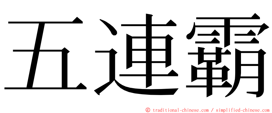 五連霸 ming font