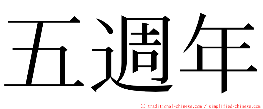 五週年 ming font