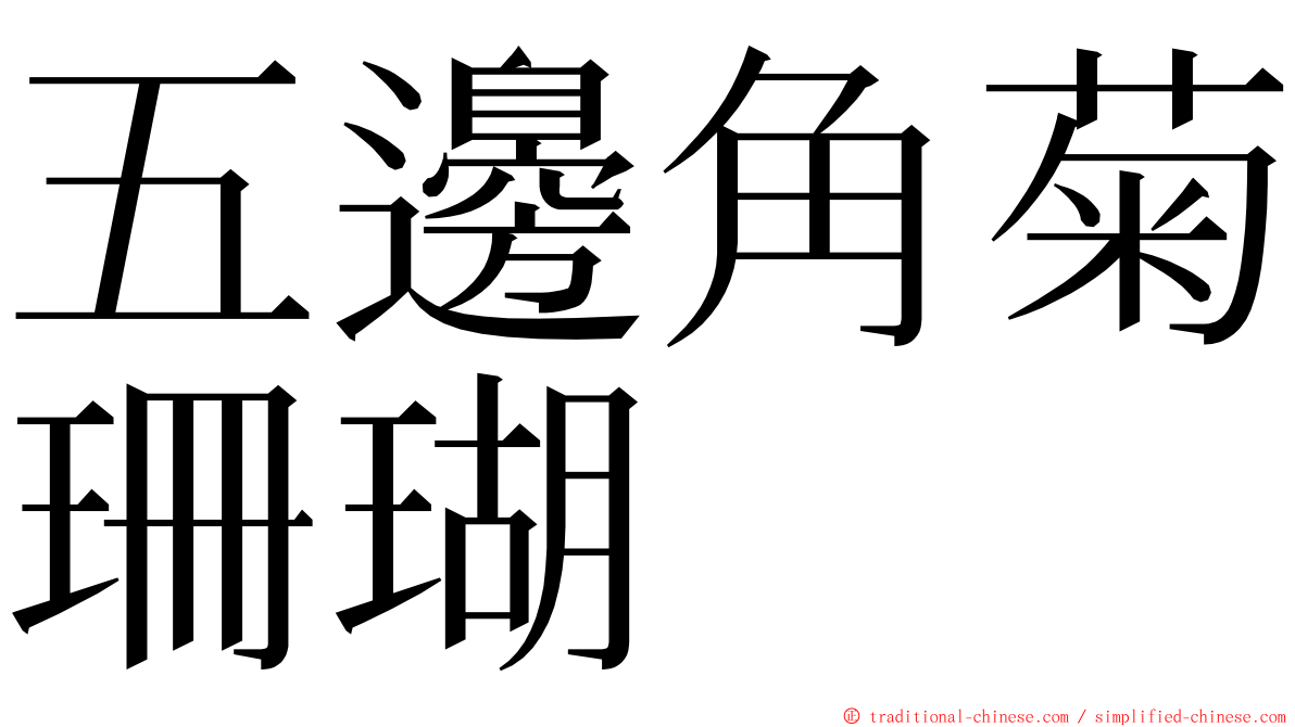 五邊角菊珊瑚 ming font