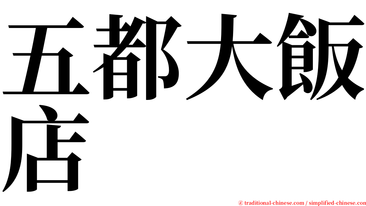 五都大飯店 serif font