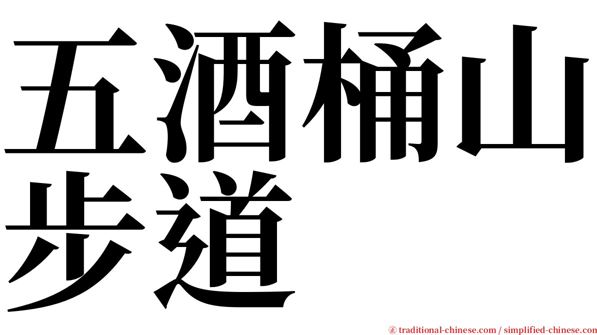 五酒桶山步道 serif font