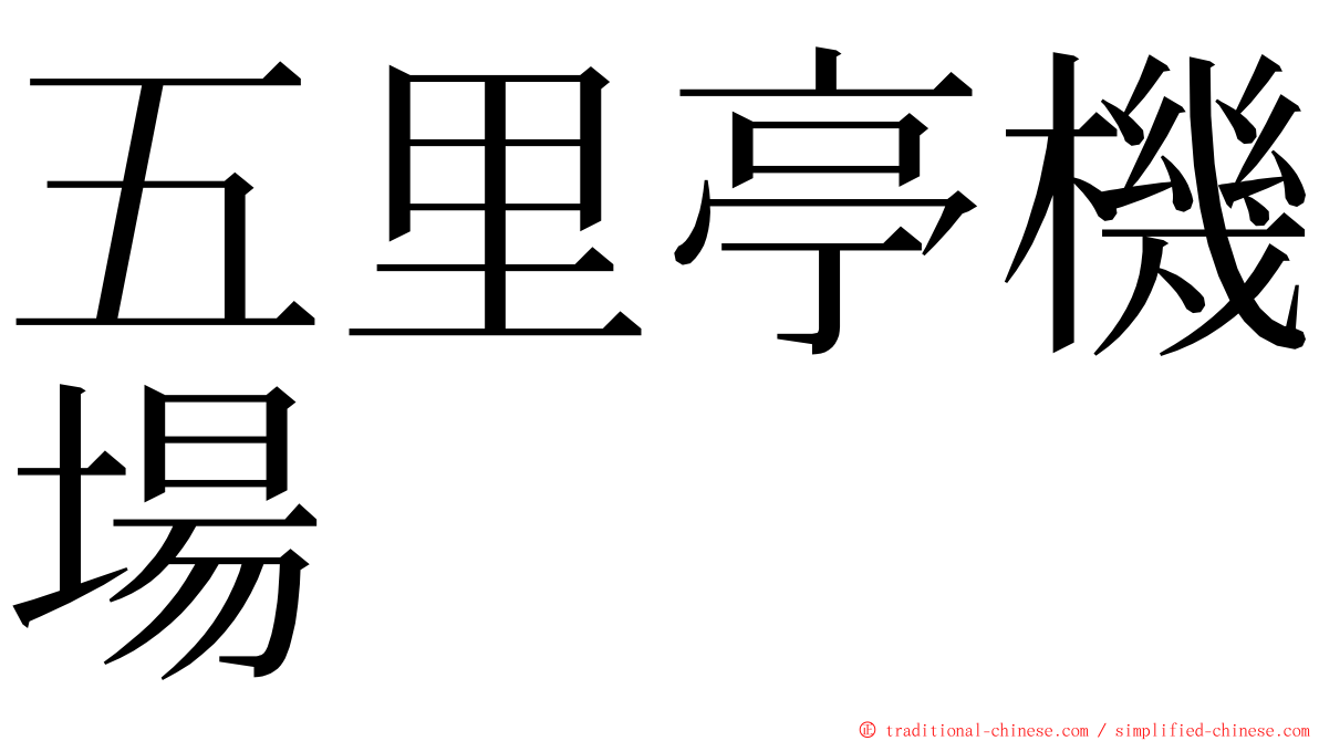 五里亭機場 ming font