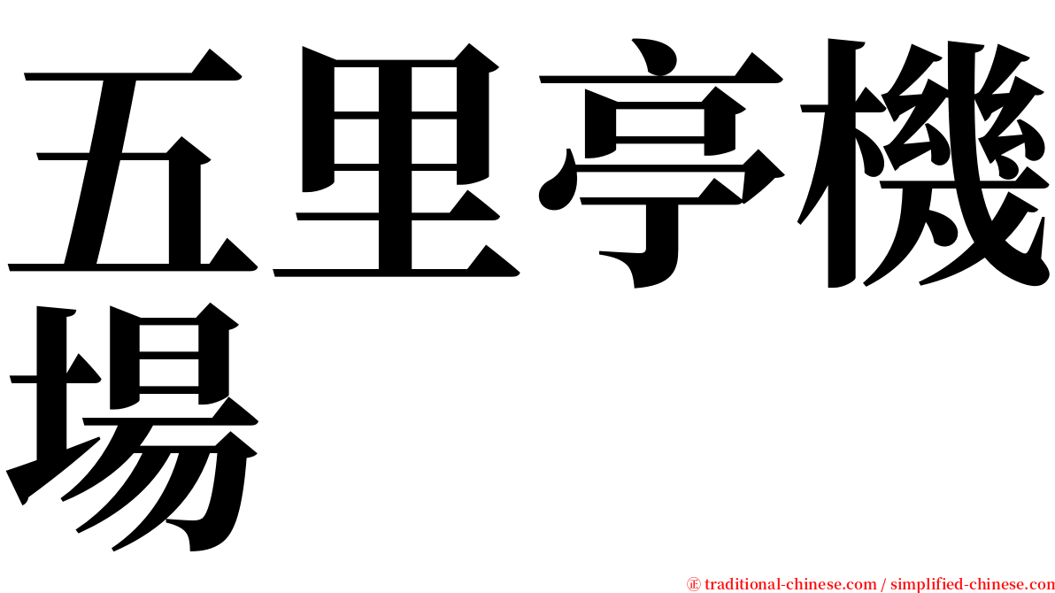 五里亭機場 serif font