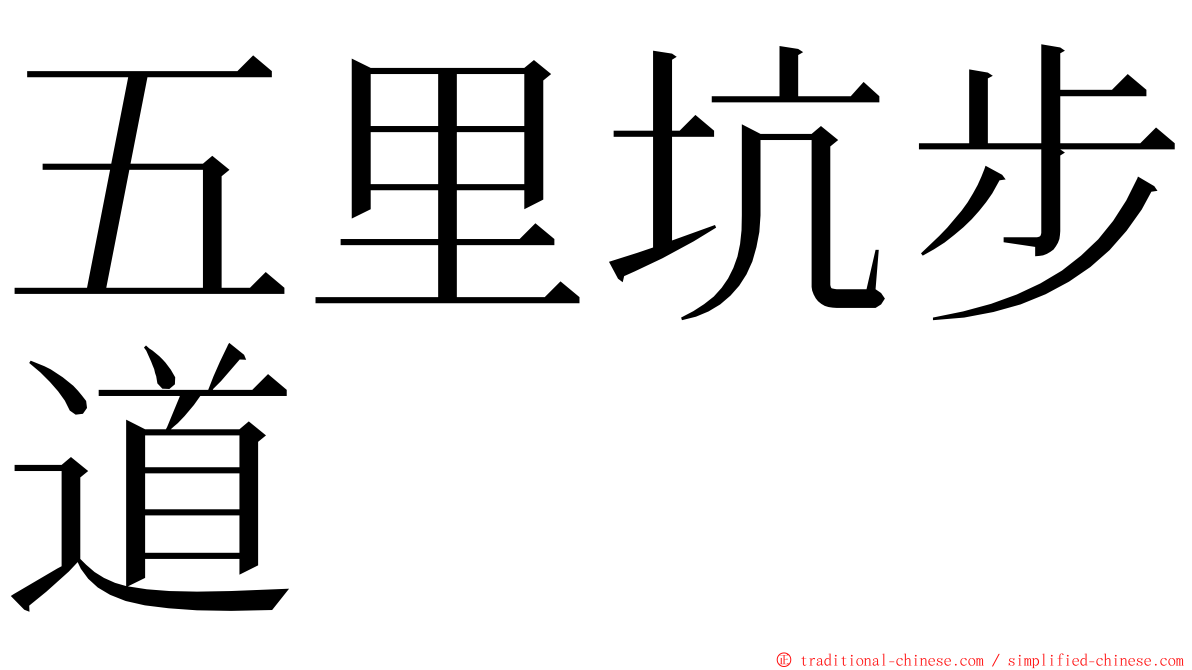 五里坑步道 ming font