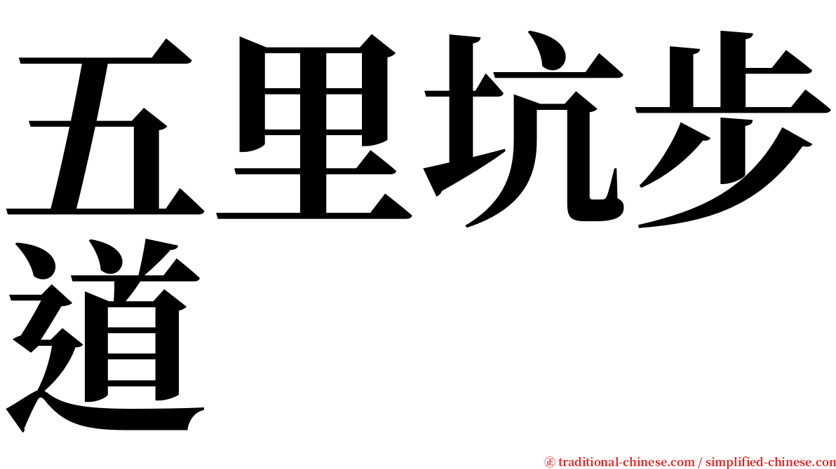 五里坑步道 serif font