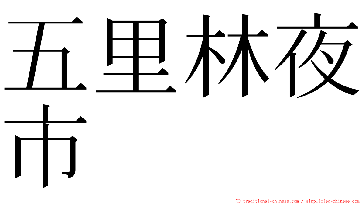 五里林夜市 ming font