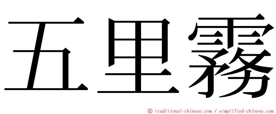 五里霧 ming font