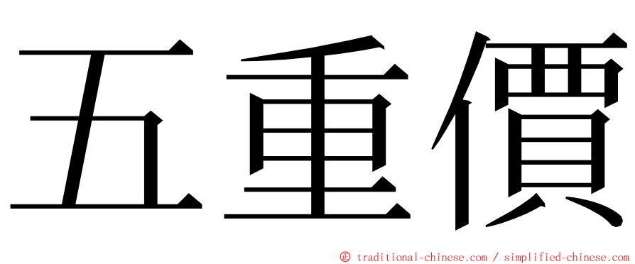 五重價 ming font