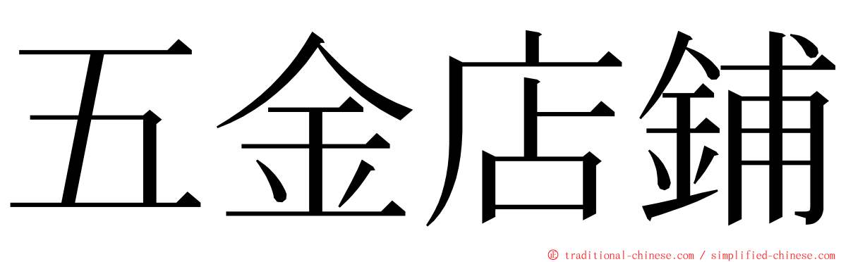 五金店鋪 ming font