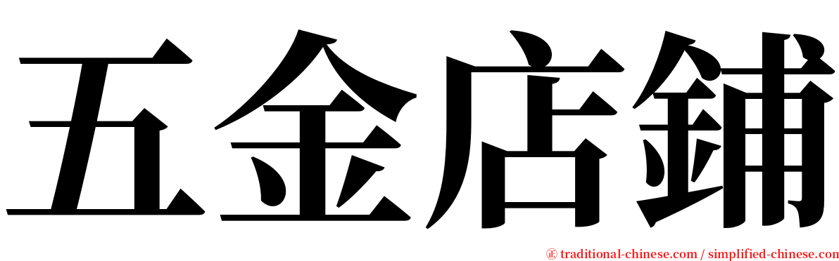 五金店鋪 serif font