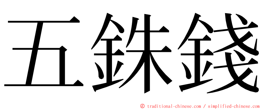 五銖錢 ming font