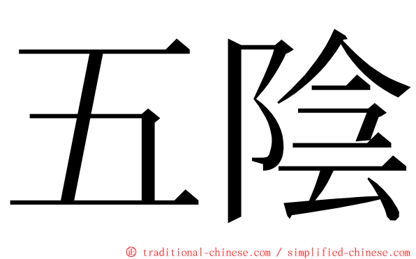 五陰 ming font