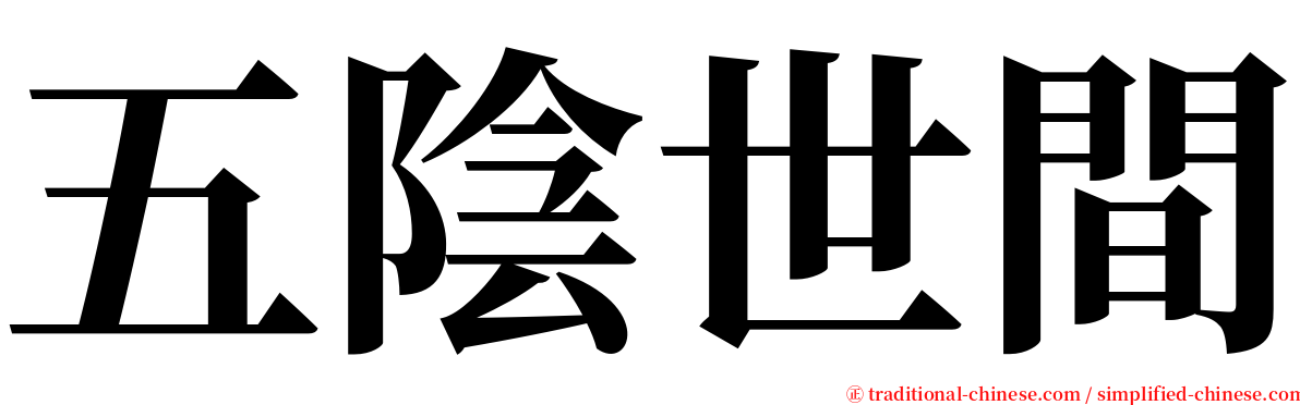 五陰世間 serif font