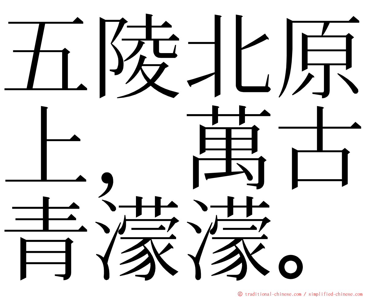 五陵北原上，萬古青濛濛。 ming font