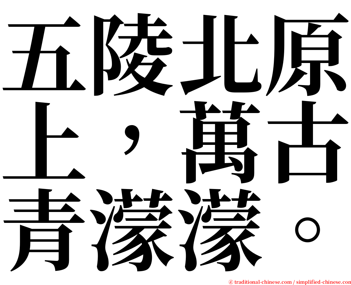 五陵北原上，萬古青濛濛。 serif font