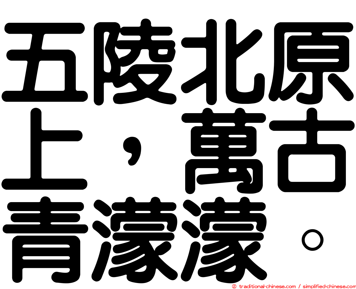 五陵北原上，萬古青濛濛。