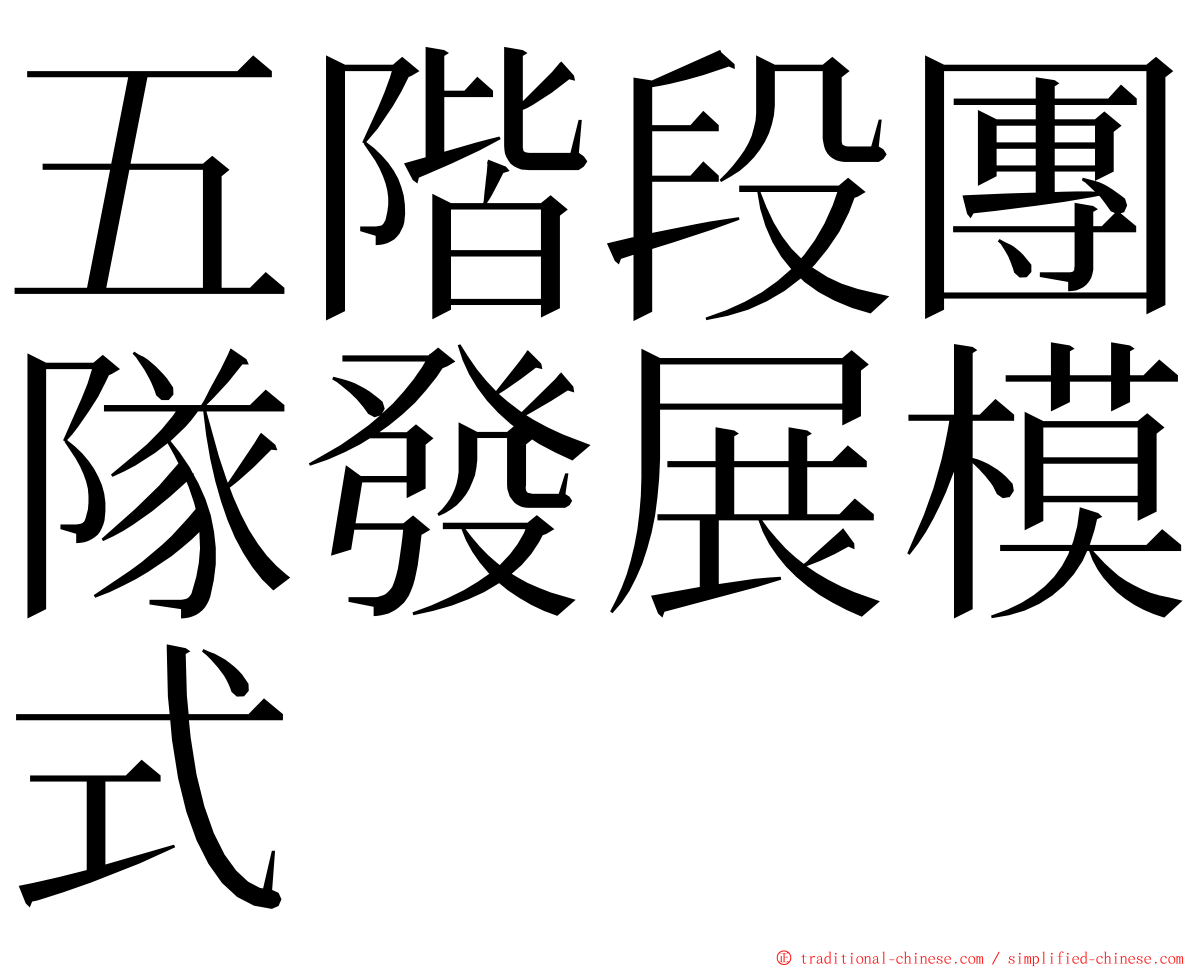 五階段團隊發展模式 ming font