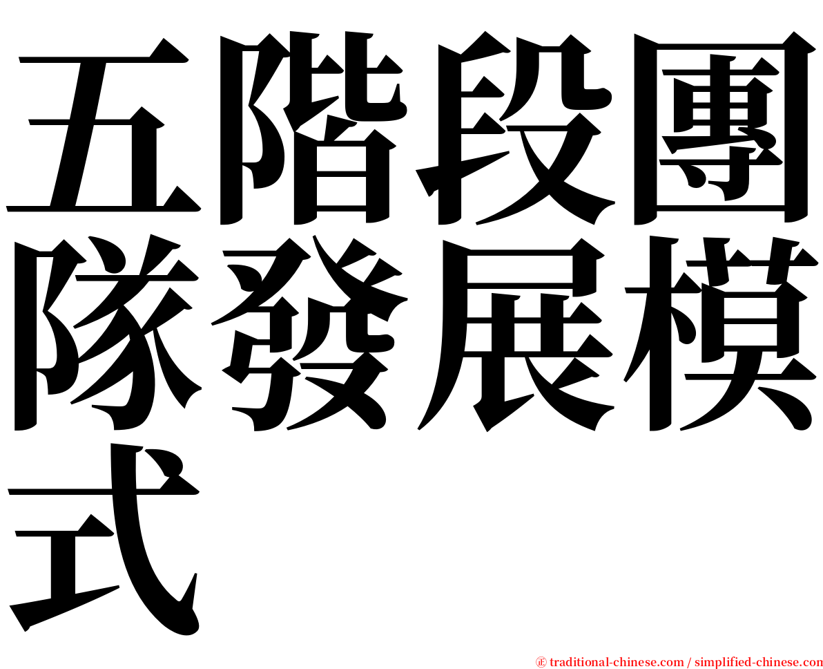 五階段團隊發展模式 serif font