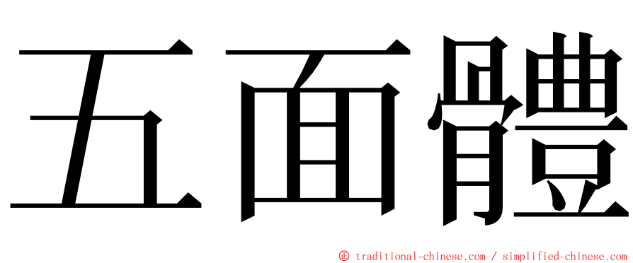 五面體 ming font