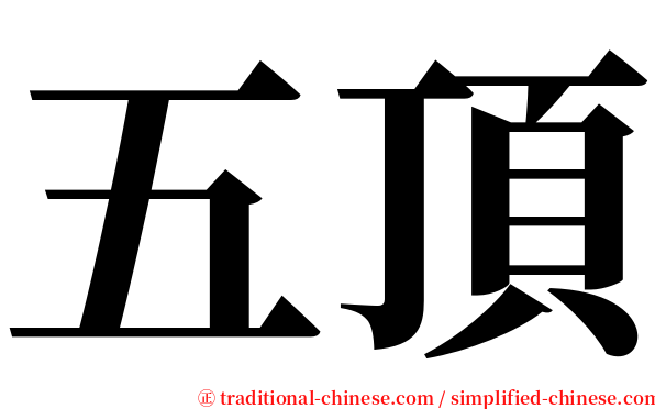 五頂 serif font