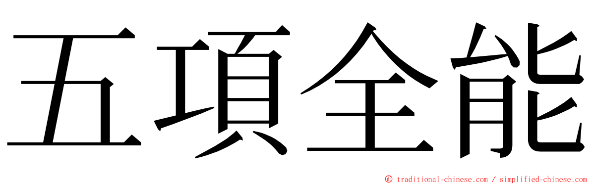 五項全能 ming font