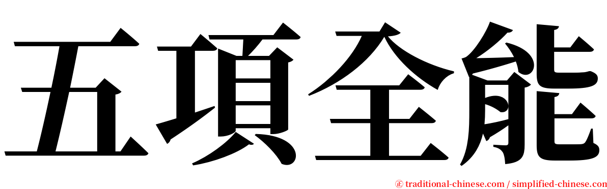 五項全能 serif font