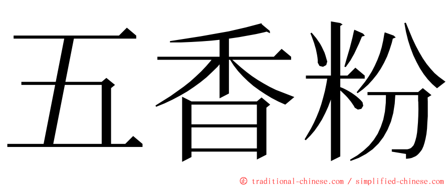 五香粉 ming font