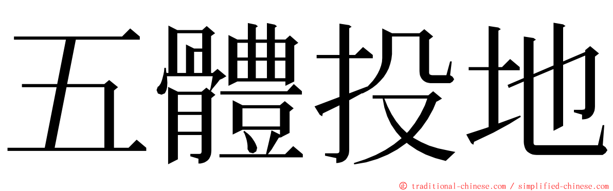 五體投地 ming font