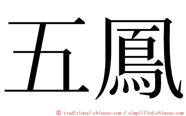 五鳳 ming font