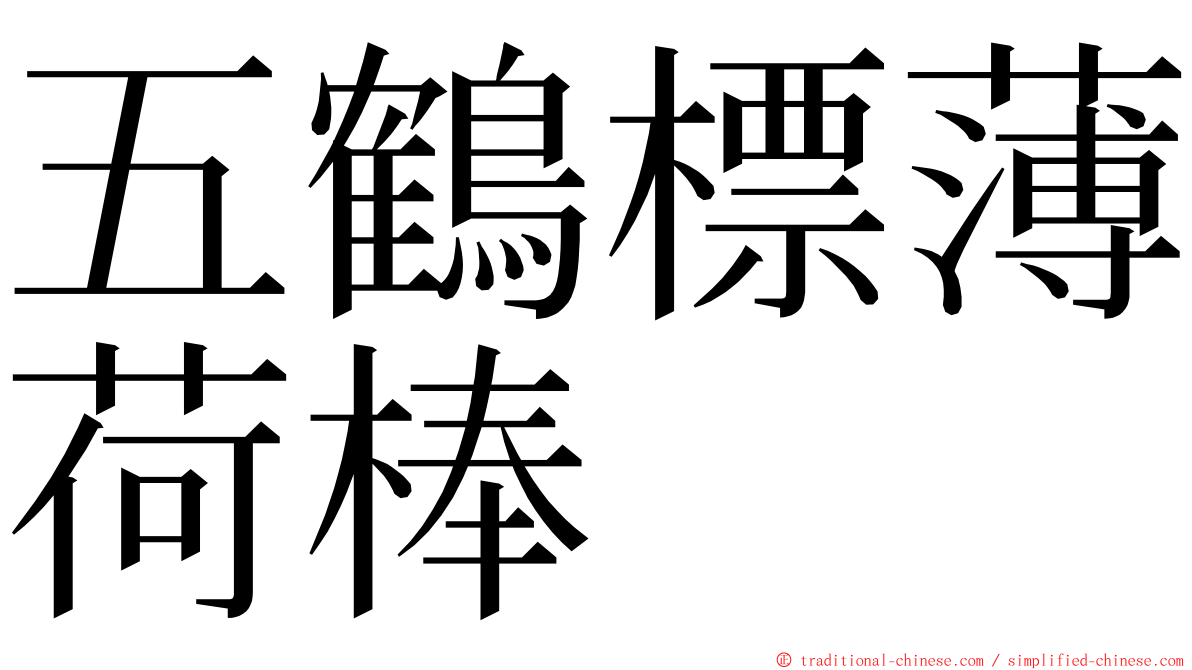 五鶴標薄荷棒 ming font