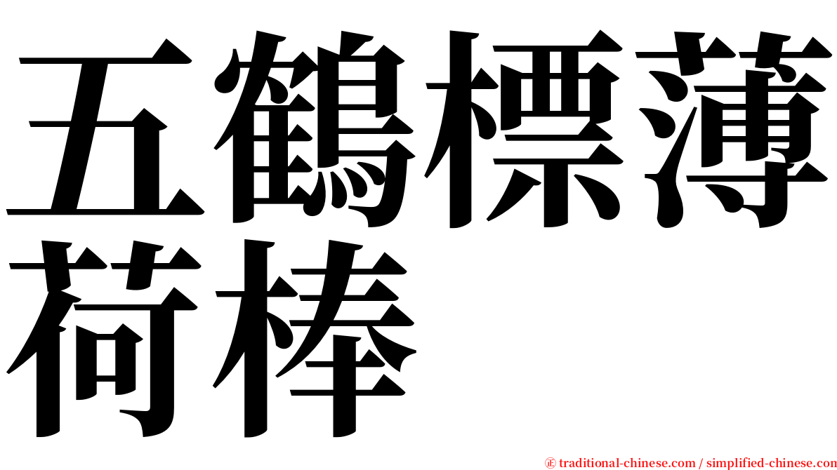 五鶴標薄荷棒 serif font