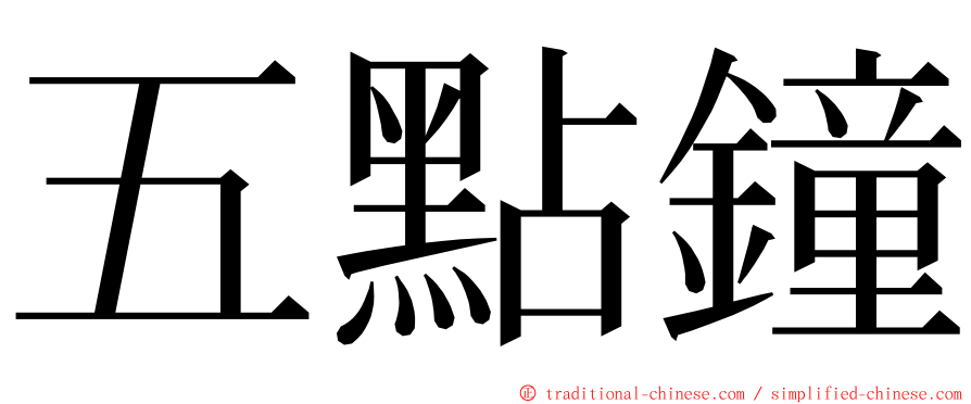 五點鐘 ming font