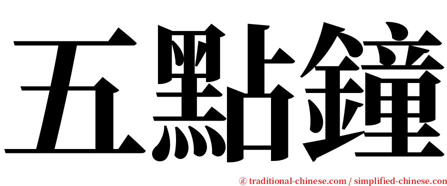 五點鐘 serif font