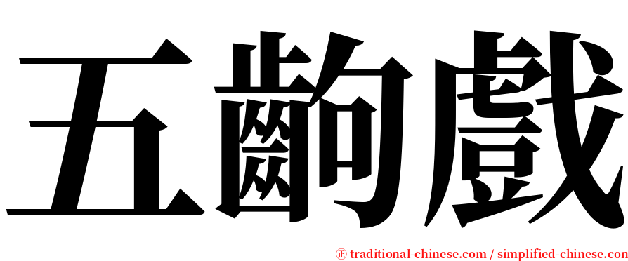 五齣戲 serif font