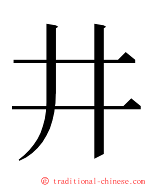 井 ming font