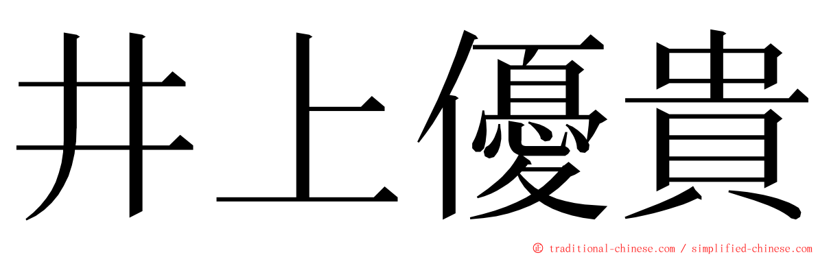 井上優貴 ming font