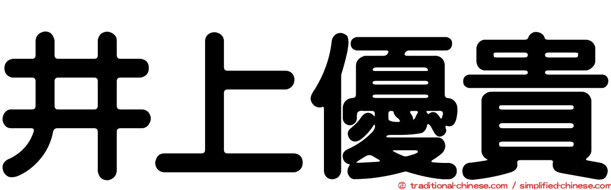 井上優貴