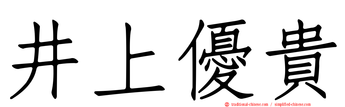 井上優貴