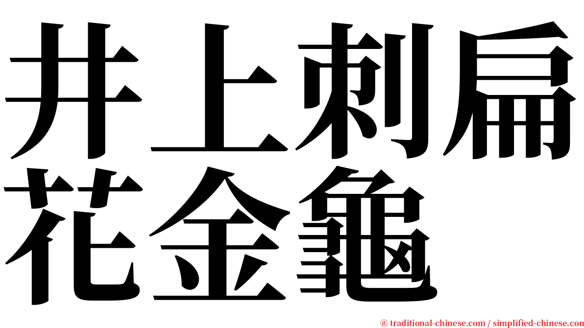 井上刺扁花金龜 serif font