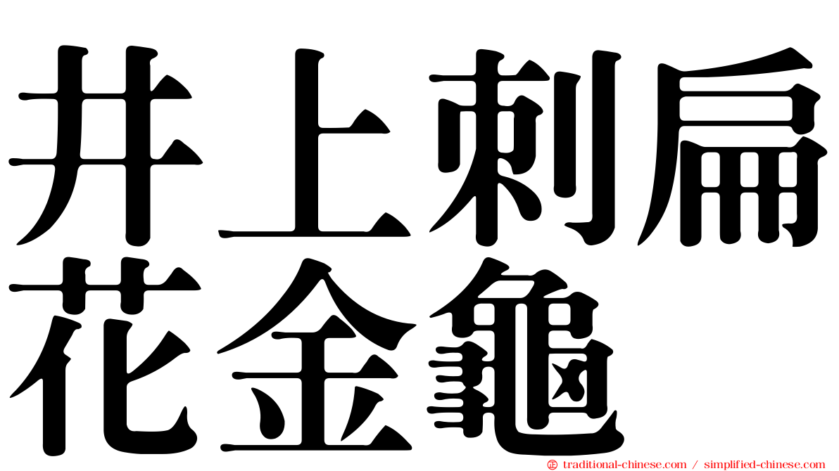 井上刺扁花金龜