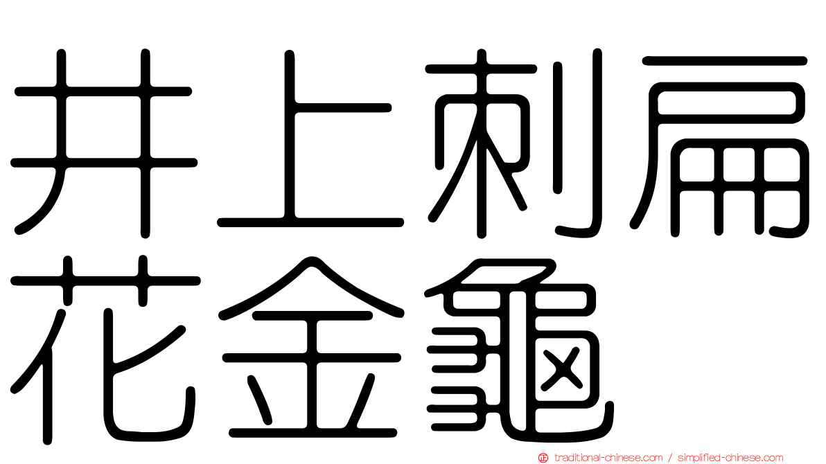 井上刺扁花金龜