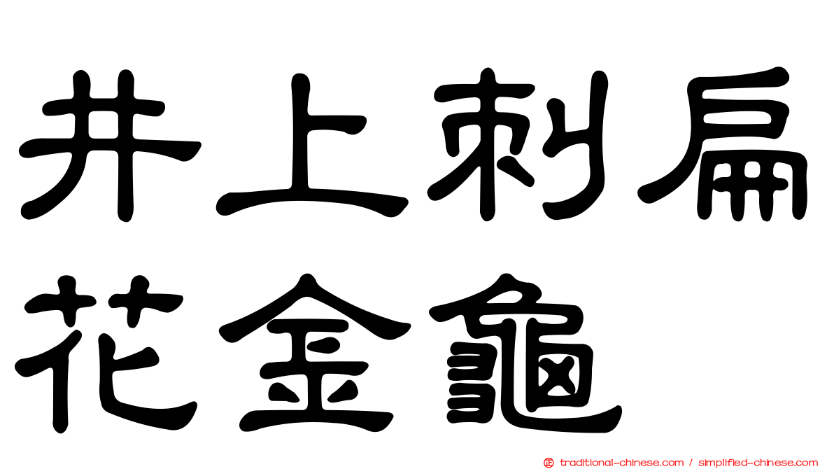 井上刺扁花金龜