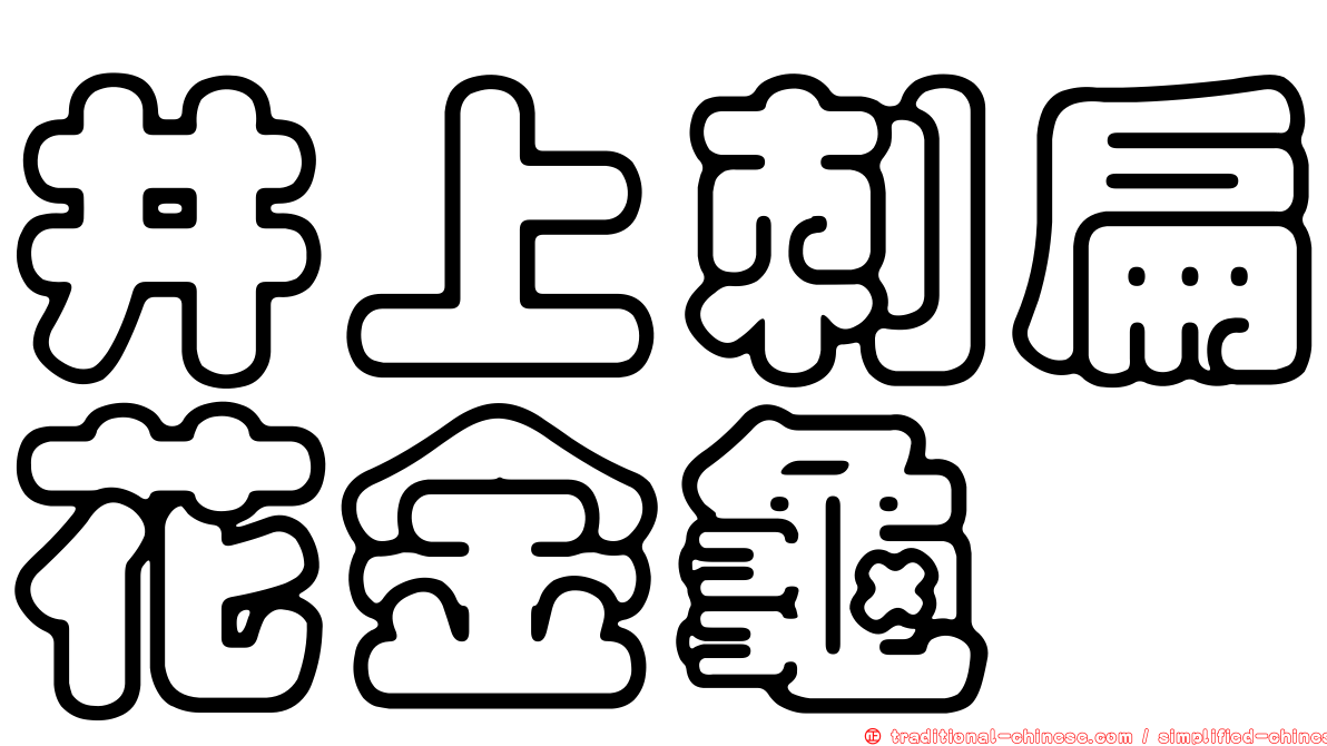 井上刺扁花金龜
