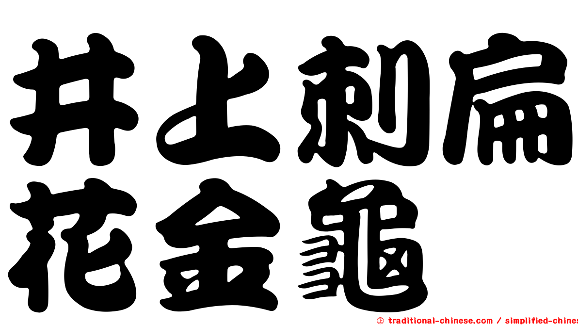 井上刺扁花金龜