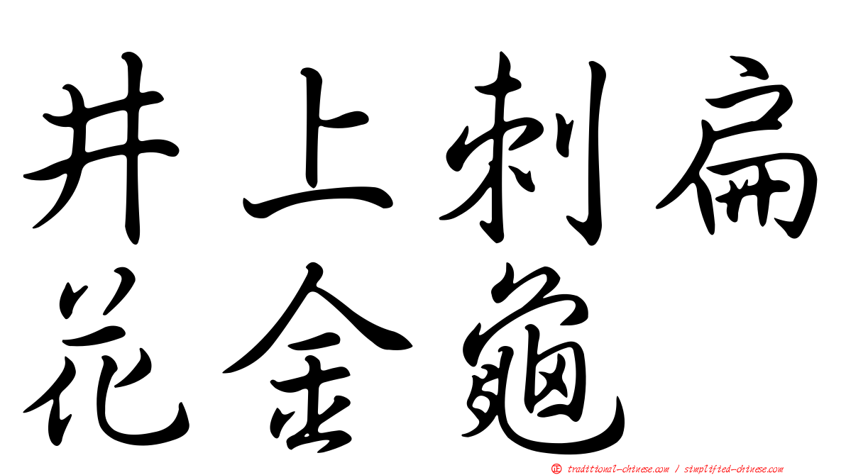 井上刺扁花金龜