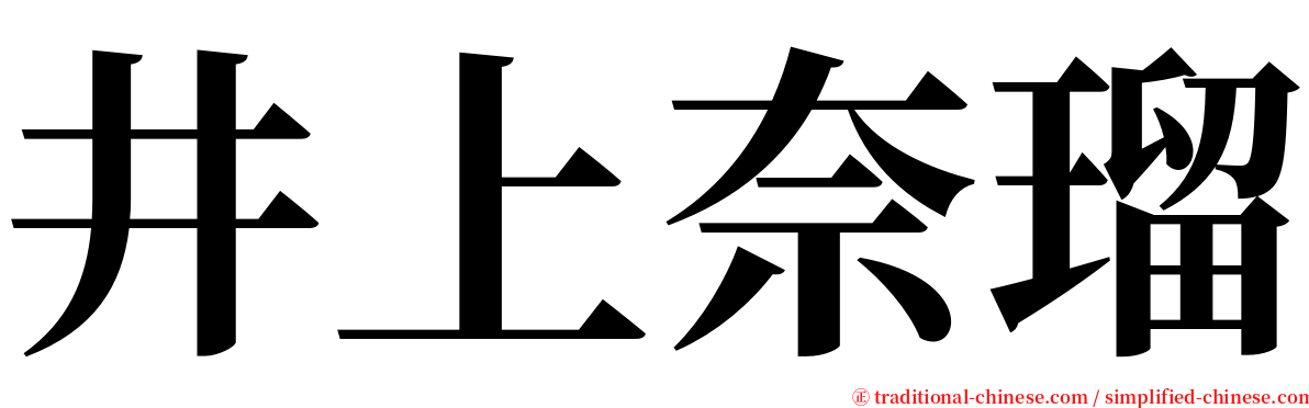 井上奈瑠 serif font