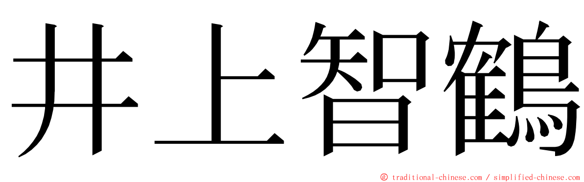 井上智鶴 ming font