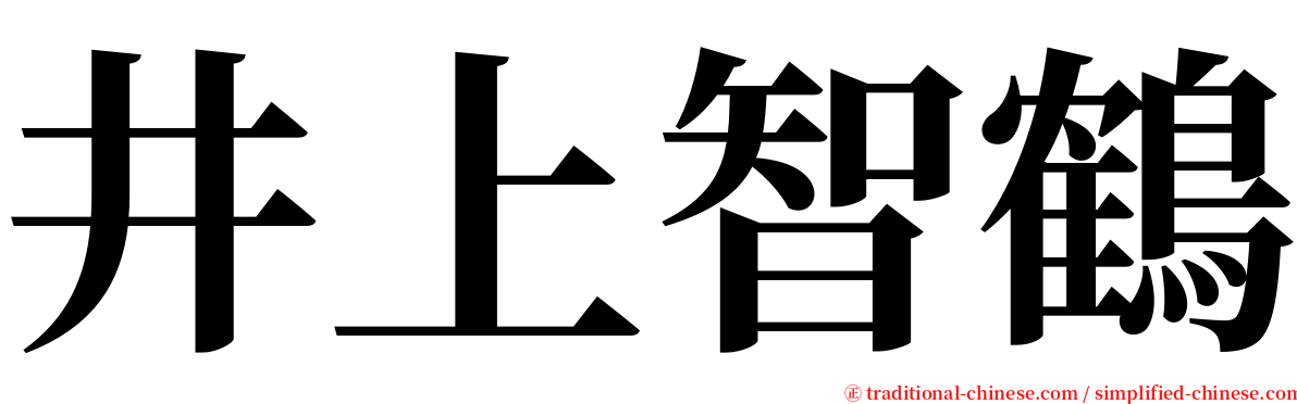 井上智鶴 serif font