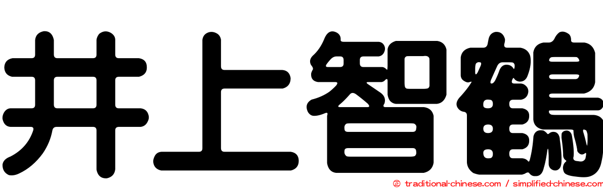 井上智鶴