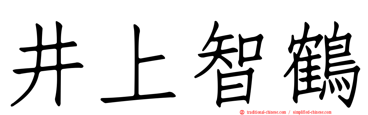 井上智鶴